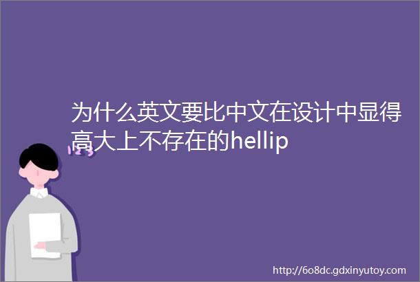 为什么英文要比中文在设计中显得高大上不存在的hellip