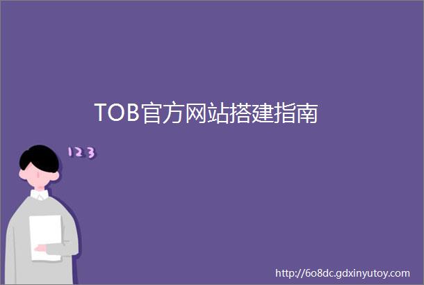 TOB官方网站搭建指南
